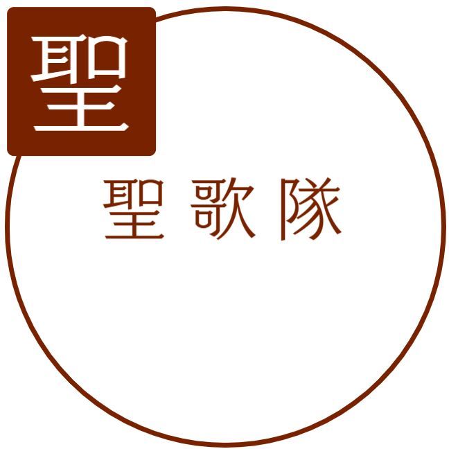 カトリック赤羽教会