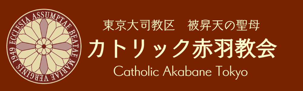 カトリック赤羽教会